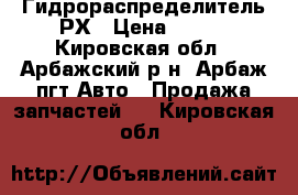 Гидрораспределитель РХ › Цена ­ 100 - Кировская обл., Арбажский р-н, Арбаж пгт Авто » Продажа запчастей   . Кировская обл.